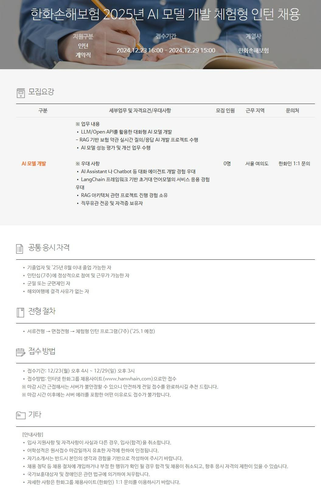 [한화손해보험] 2025년 AI 모델 개발 체험형 인턴 채용