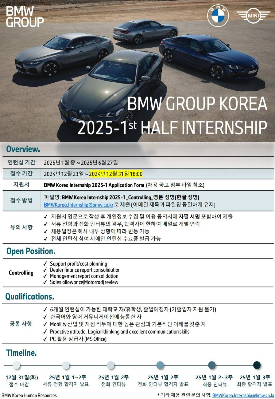 [BMW코리아] 2025-1st HALF INTERNSHIP