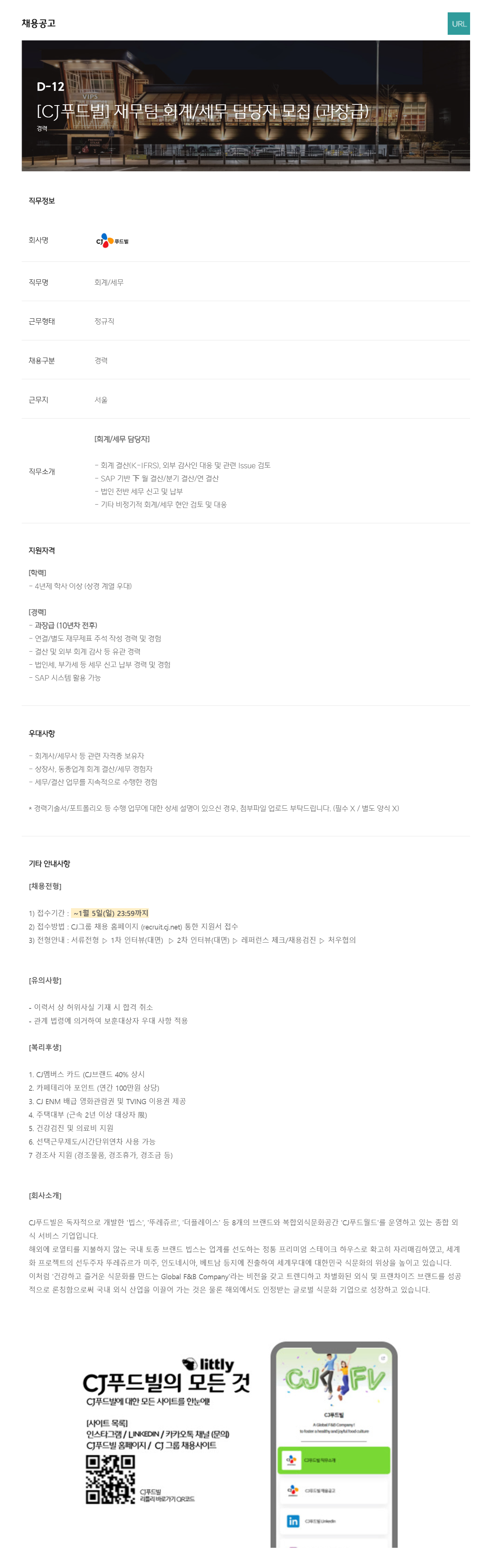 [CJ푸드빌] 재무팀 회계/세무 담당자 (과장급) 채용