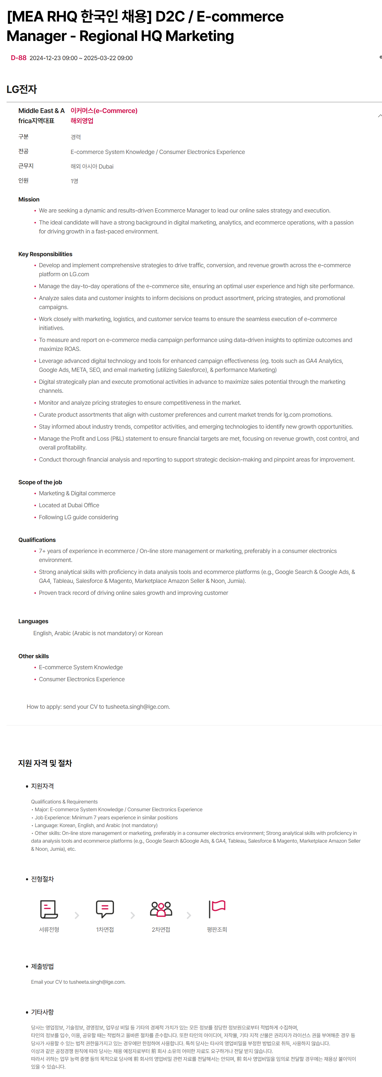 [LG전자] [MEA RHQ 한국인 채용] D2C / E-commerce Manager - Regional HQ Marketing 채용