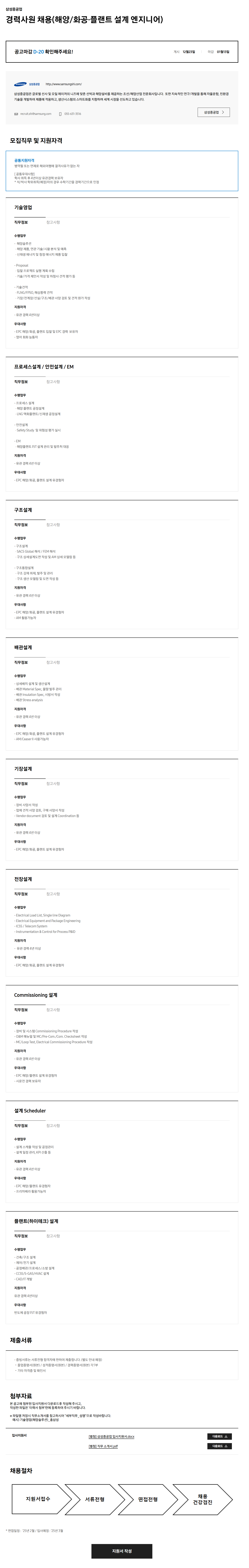 [삼성중공업] 경력사원 (해양/화공·플랜트 설계 엔지니어) 채용