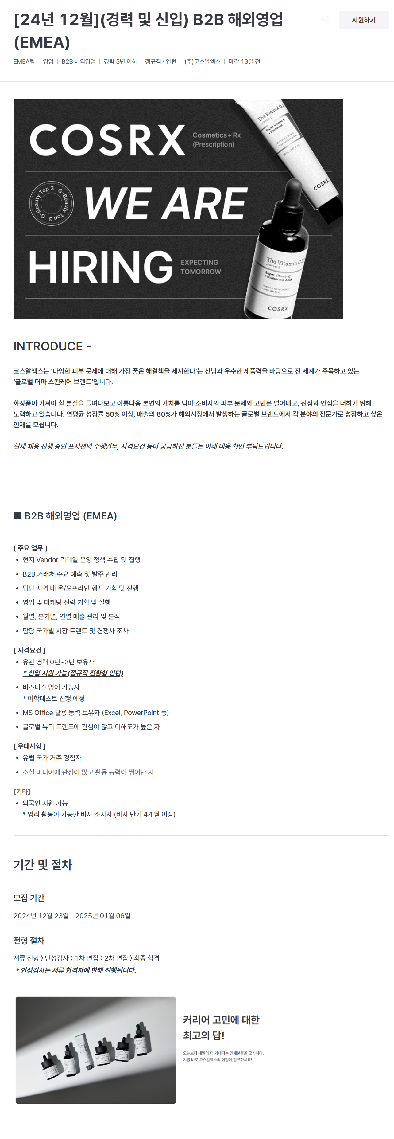 [코스알엑스] [24년 12월](경력 및 신입) B2B 해외영업(EMEA)