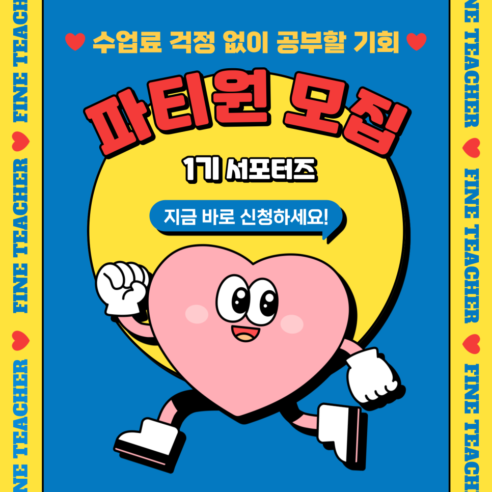 [FineTeacher] 1기 서포터즈 '파티원' 모집
