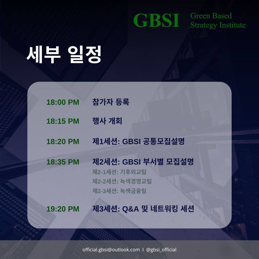 청년기후정책연구그룹 GBSI 2025년도 연구원 모집설명회