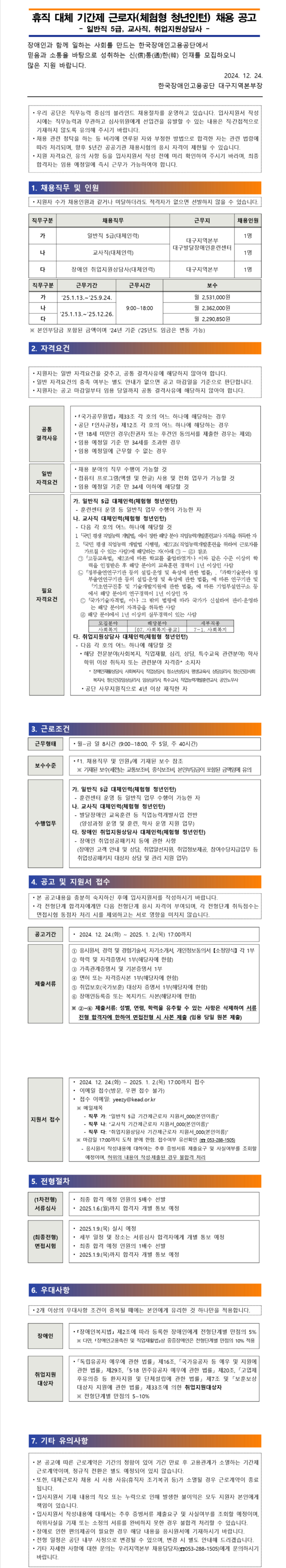 [한국장애인고용공단] [대구지역본부] 휴직 대체 기간제 근로자(체험형 청년인턴) 채용