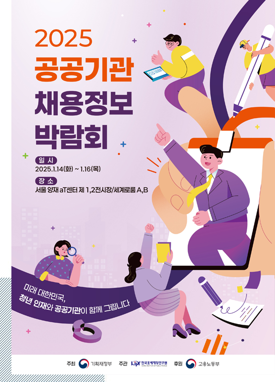 2025 공공기관 채용정보박람회