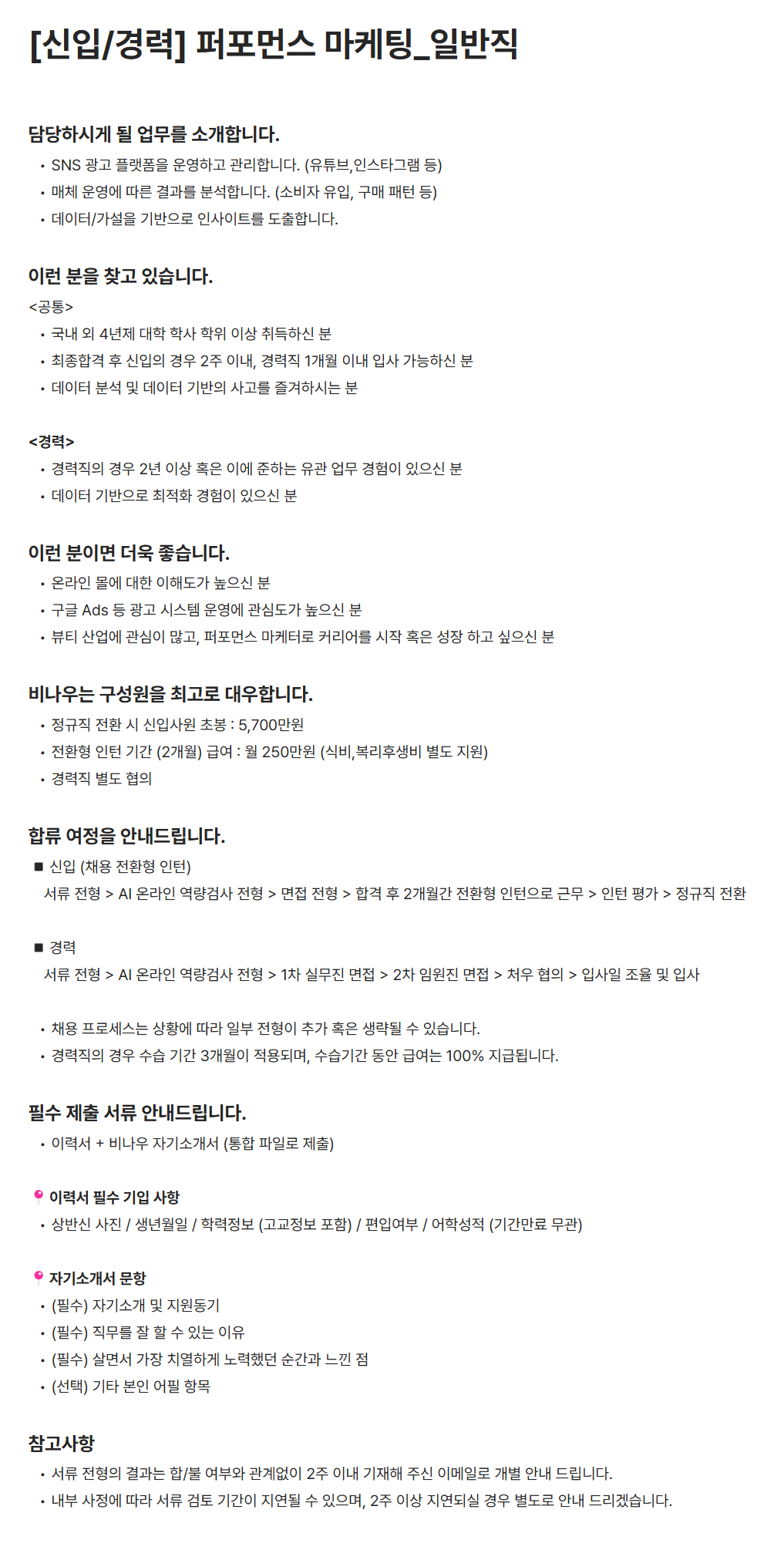 [비나우] [신입/경력] 퍼포먼스 마케팅_일반직 채용