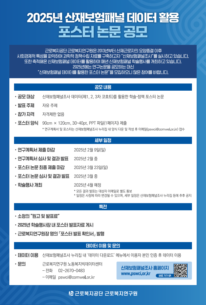 2025년 산재보험패널 데이터 활용 포스터 논문 공모