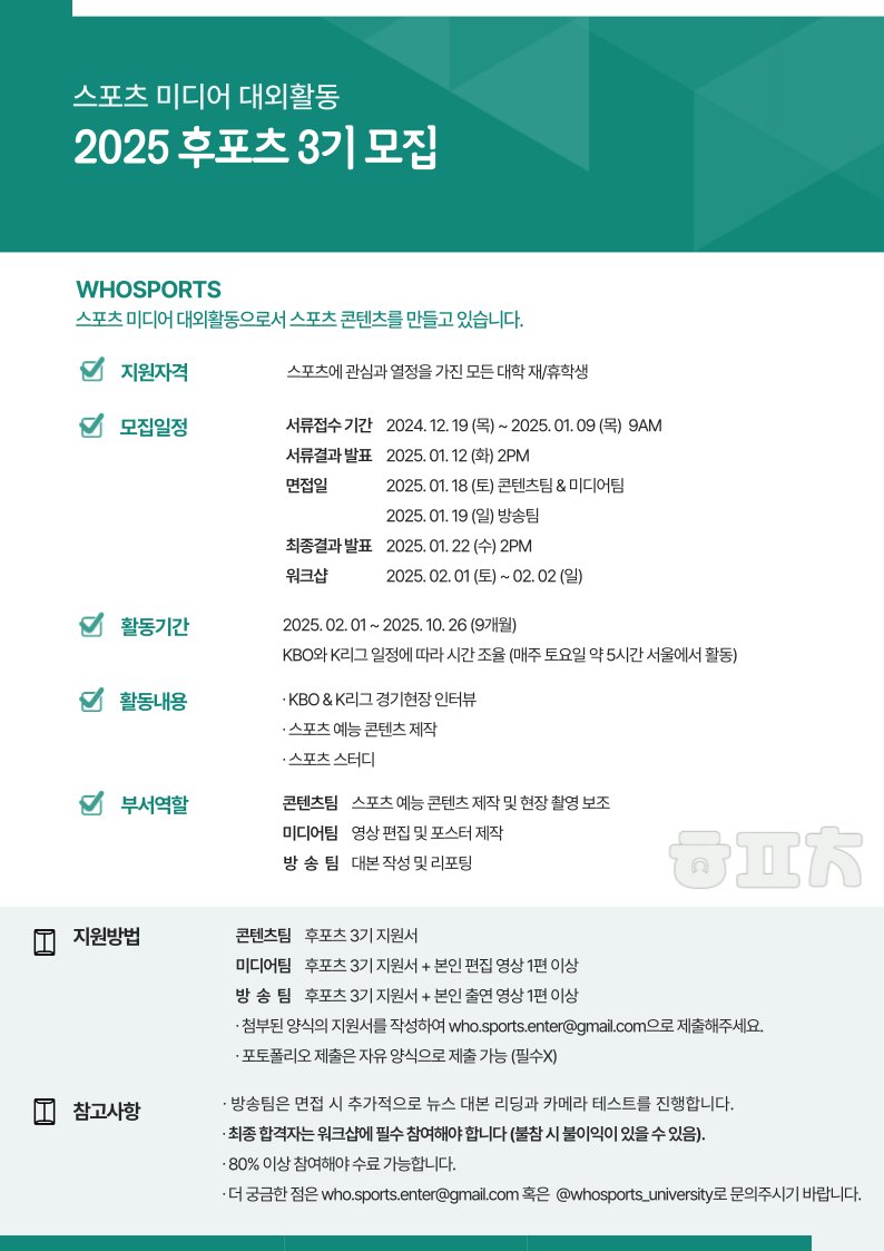 [후포츠WHOSPORTS] 스포츠미디어 대외활동 후포츠WHOSPORTS 3기 팀원 모집