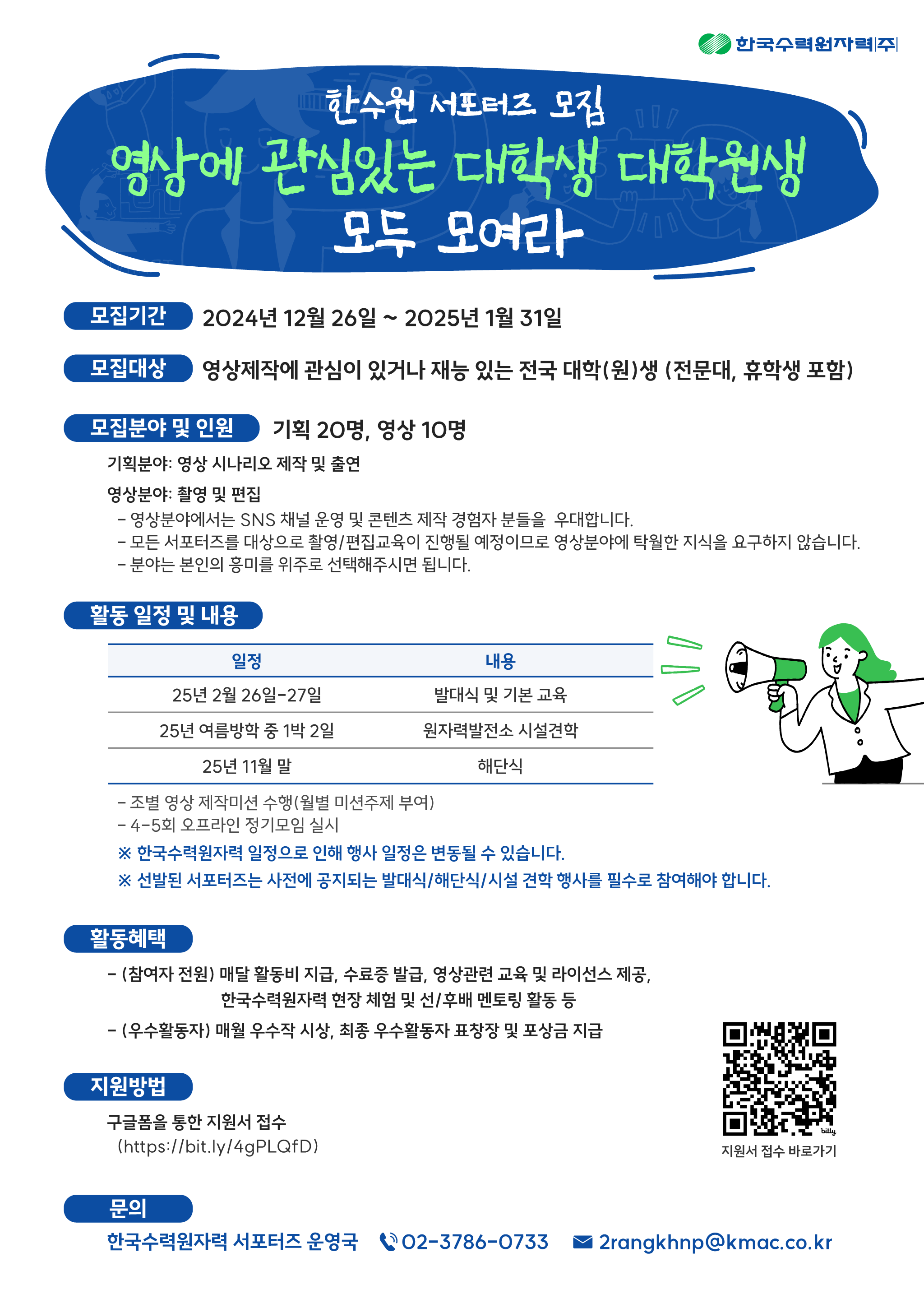 한국수력원자력 대학(원)생 서포터즈 <이랑> 모집