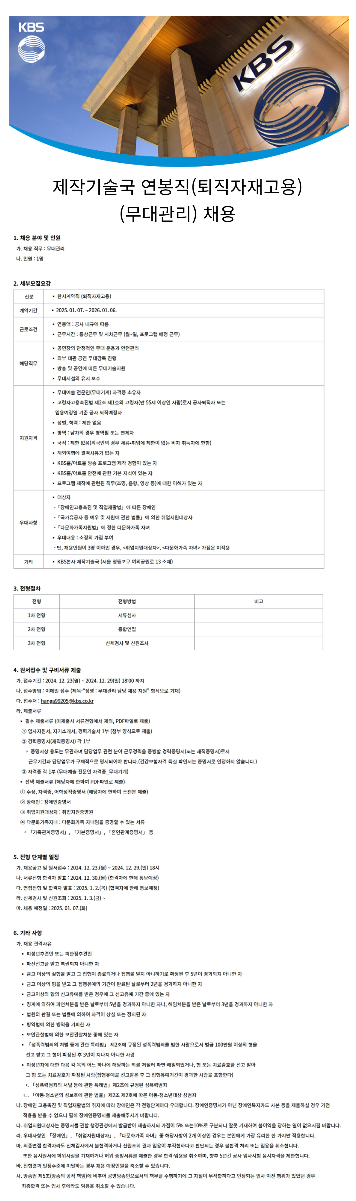 [KBS] 제작기술국 연봉직(퇴직자재고용)(무대관리) 채용