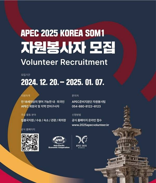 APEC 2025 KOREA 자원봉사자 모집
