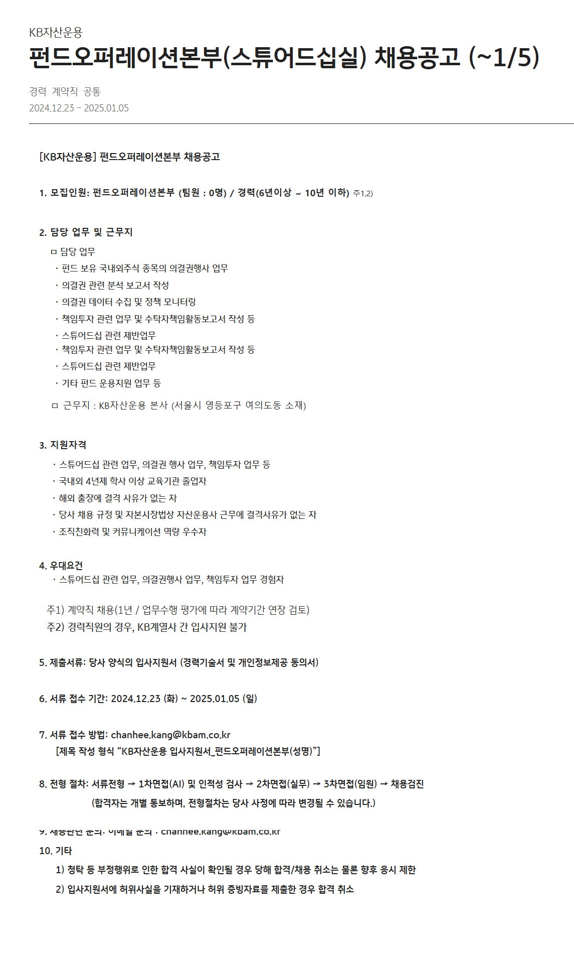 [KB자산운용] 펀드오퍼레이션본부(스튜어드십실) 채용