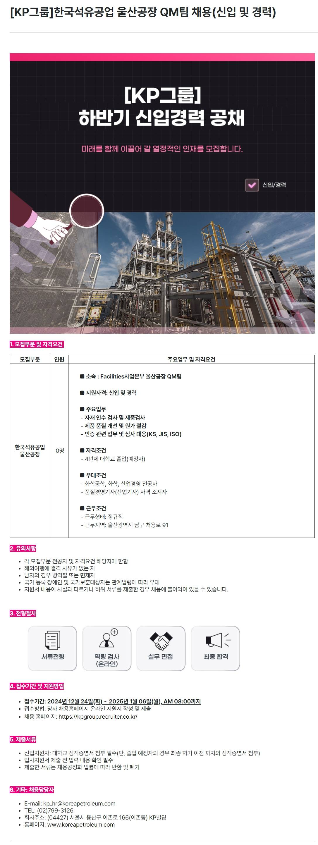 [한국석유공업] 울산공장 QM팀 채용(신입 및 경력)