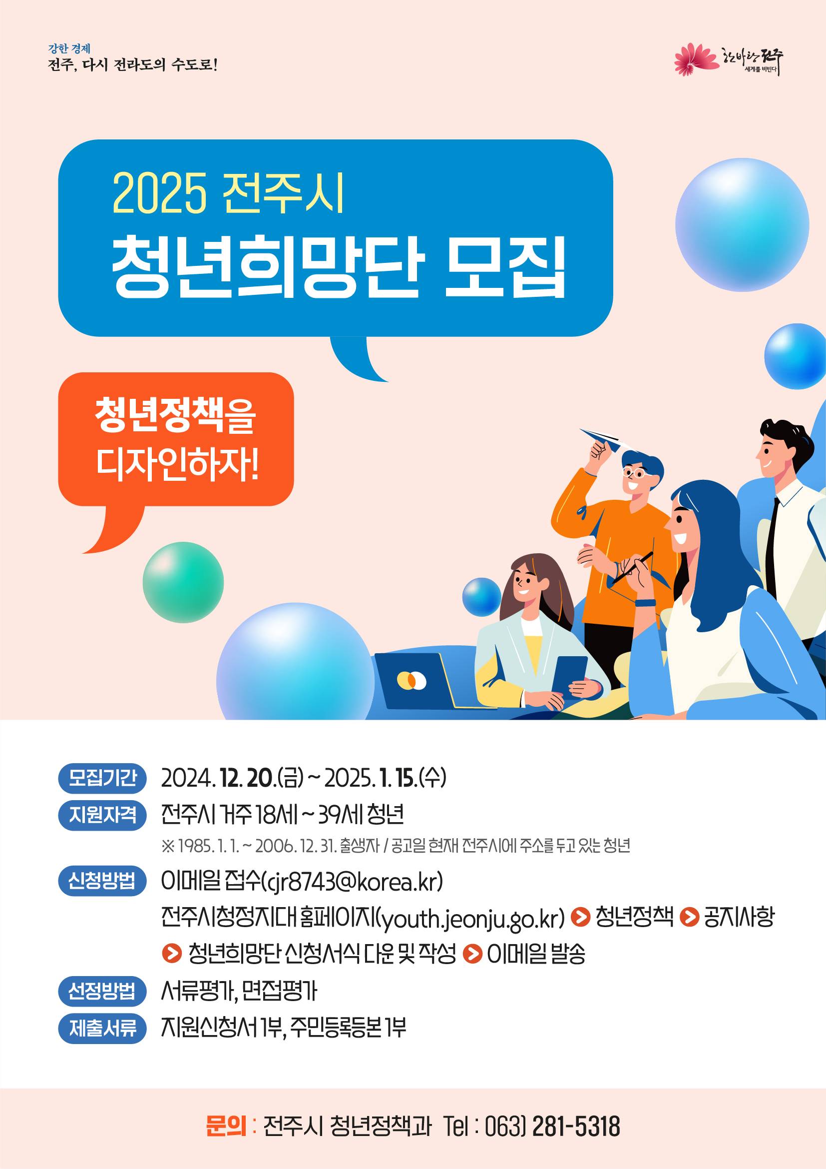 [청년이음전주] 2025년 제9기 청년희망단 공개모집