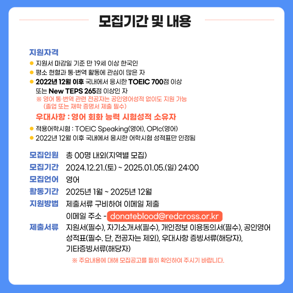 [대한적십자사] 2025 혈액관리본부 통·번역 서포터즈 모집