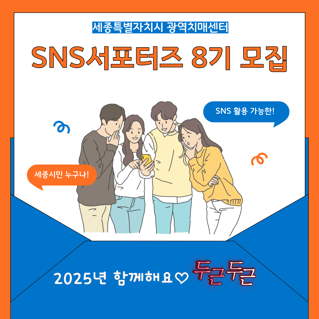 [서포터즈 모집] 2025년 SNS서포터즈 8기 모집 안내