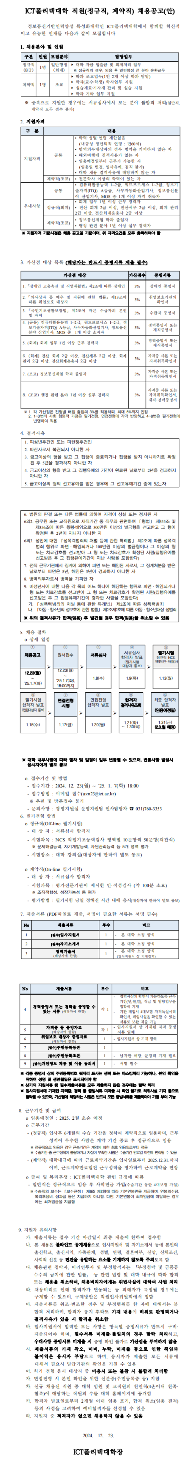 [ICT폴리텍대학] 2025년도 정규직 및 계약직 직원 채용 (~01/07)