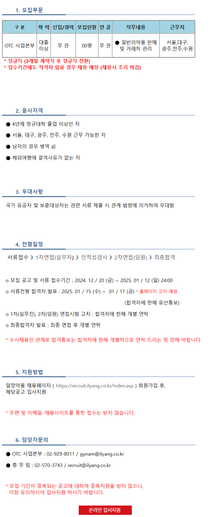[일양약품] 2025년 상반기 OTC 영업사원 채용 (~25/01/12)