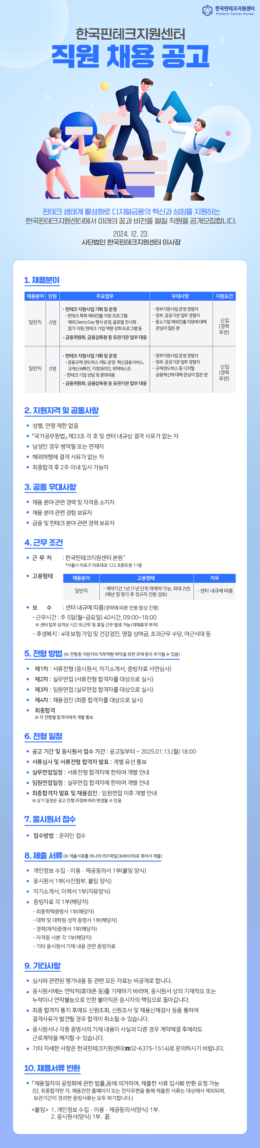 [한국핀테크지원센터] 2024년 제5차 직원 채용 공고 (~25.01.13 18:00)