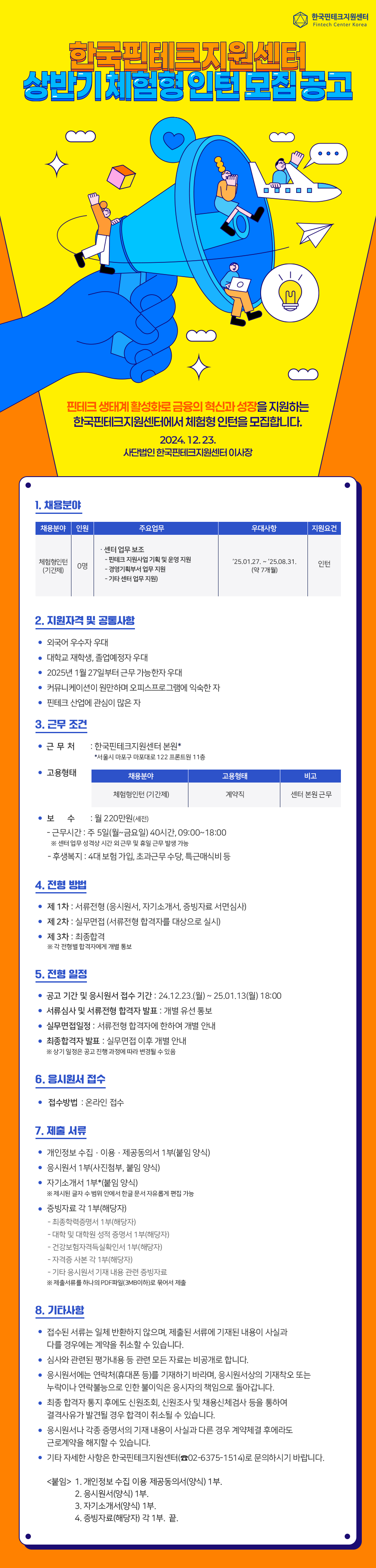 [한국핀테크지원센터] 2025년 상반기 체험형 인턴 모집 공고 (~25.01.13 18:00)