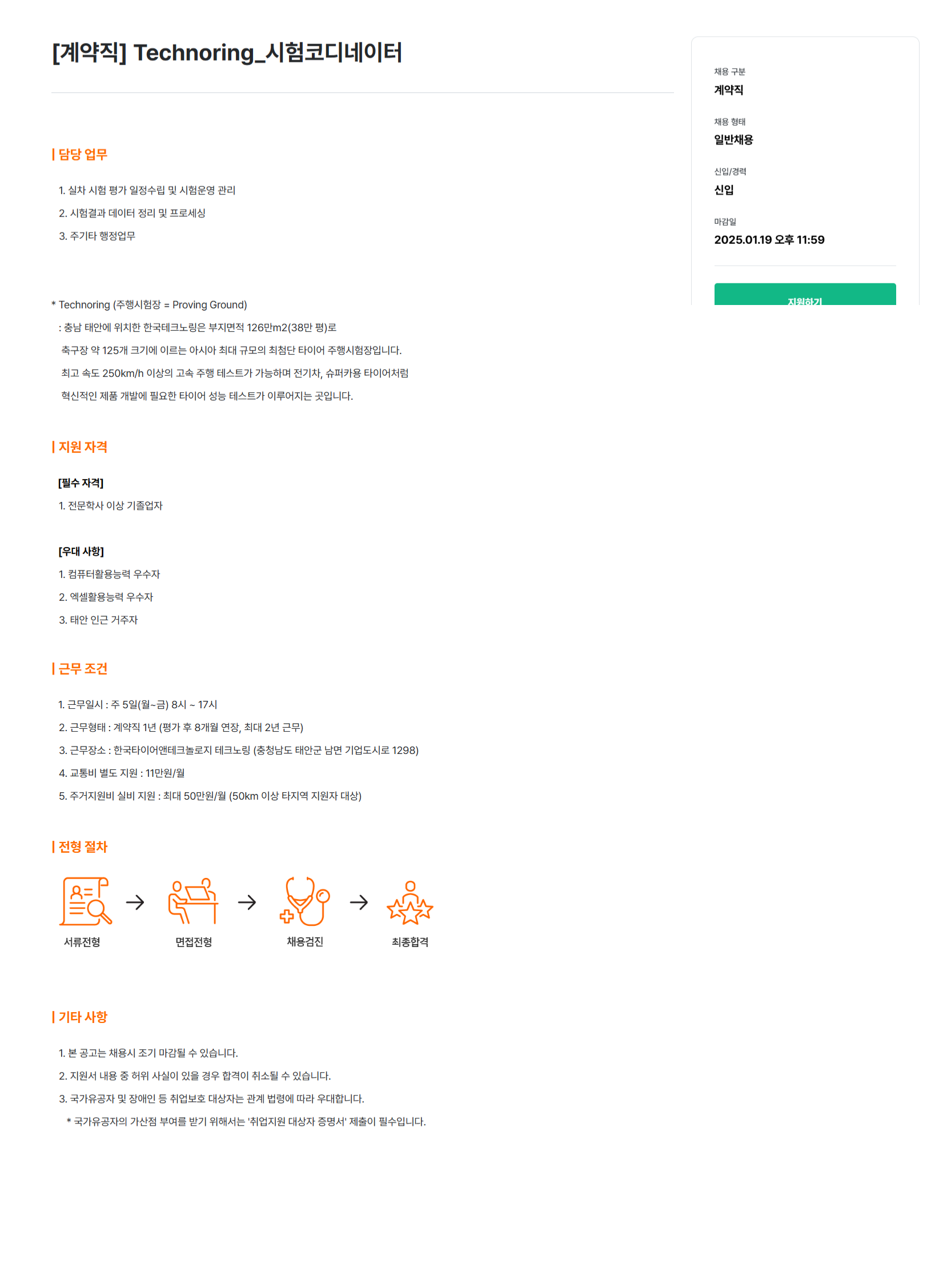 [한국타이어앤테크놀로지] [계약직] Technoring_시험코디네이터 채용 (~25/01/19)