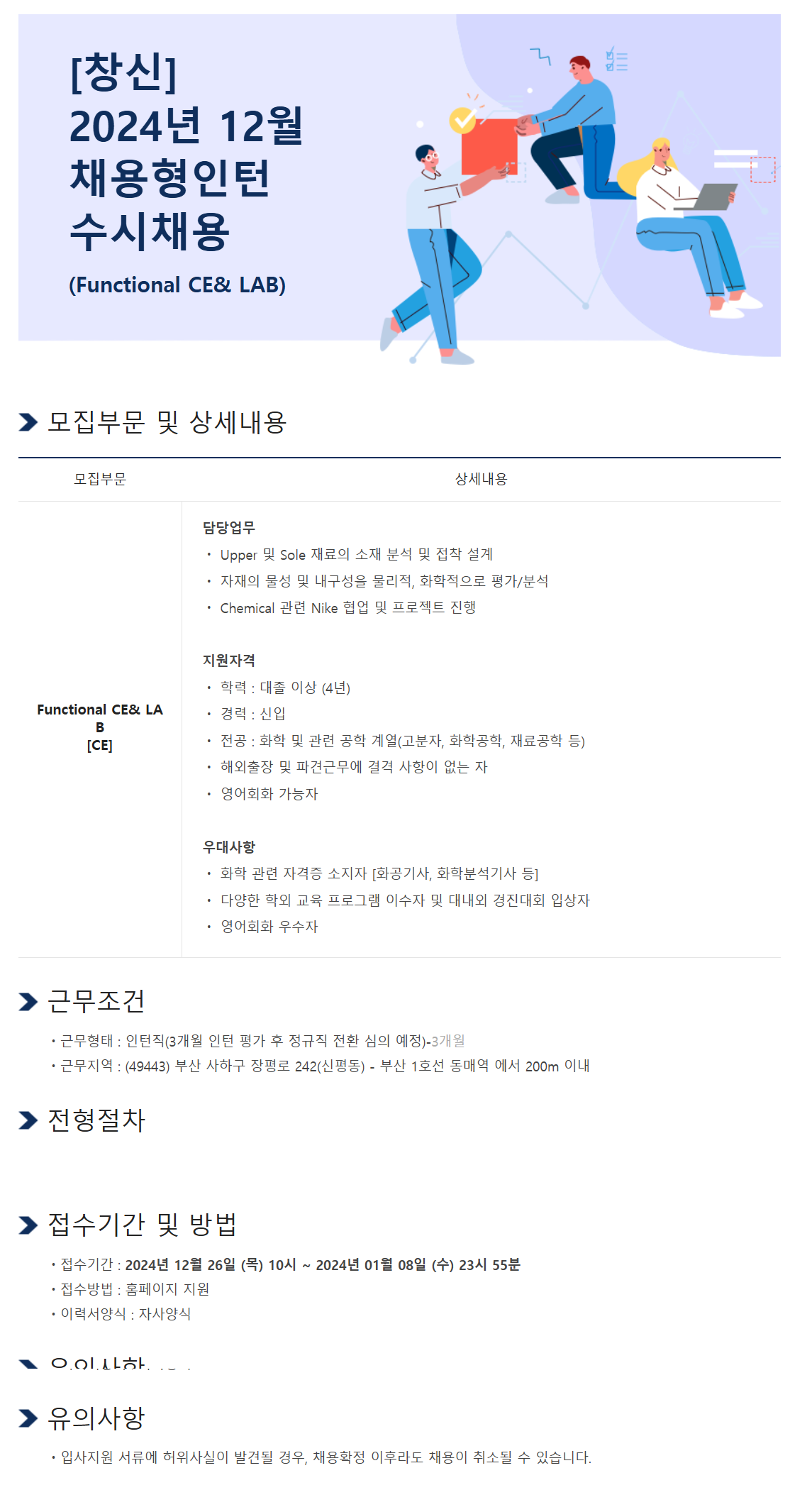 [창신아이엔씨] 2024년 12월 채용형 인턴 수시채용(Functional CE&LAB)