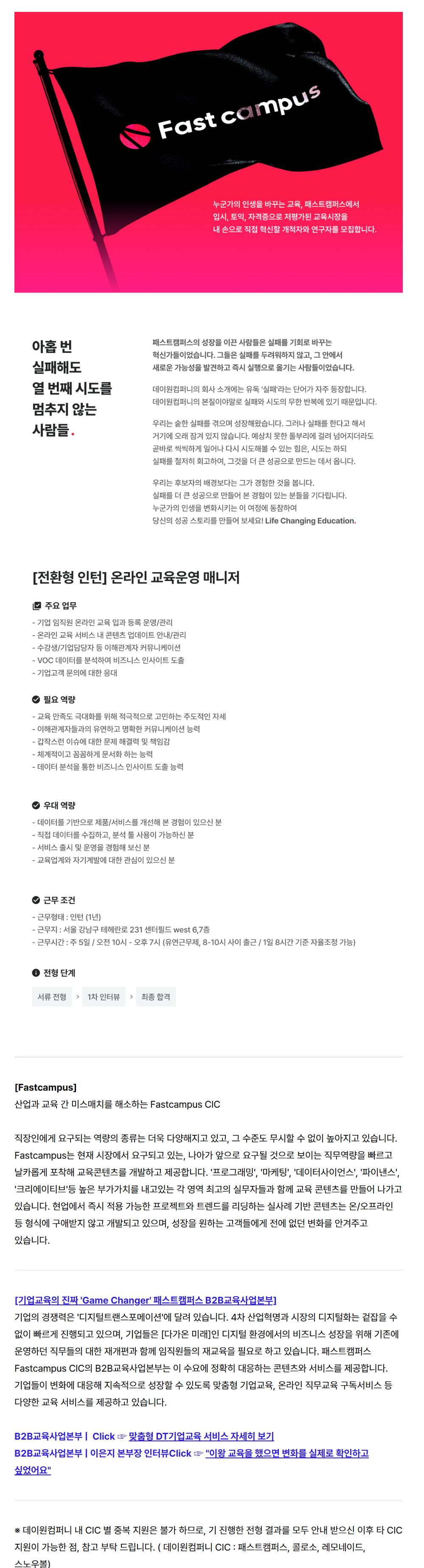 [데이원컴퍼니] [패스트캠퍼스] [전환형 인턴] 온라인 교육운영 매니저 (~1/5)