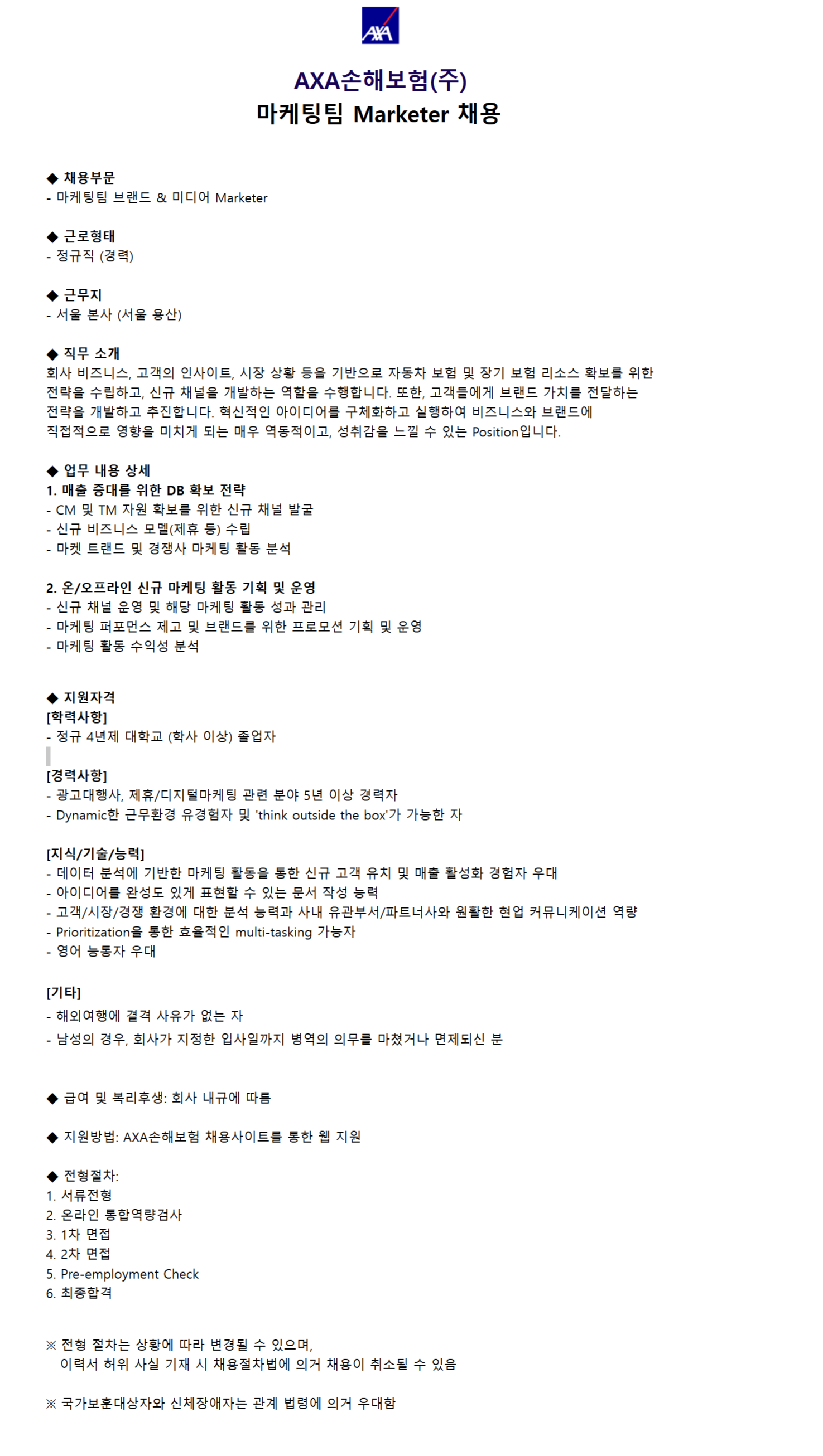 [AXA손해보험] 	마케팅팀 브랜드 & 미디어 Marketer 채용 (~25/01/08)