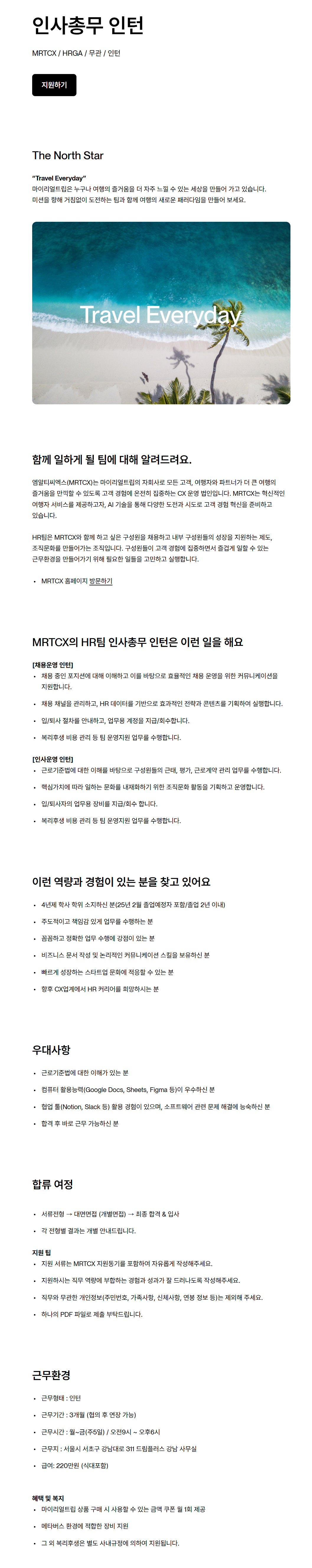 [MRTCX] 인사총무 인턴