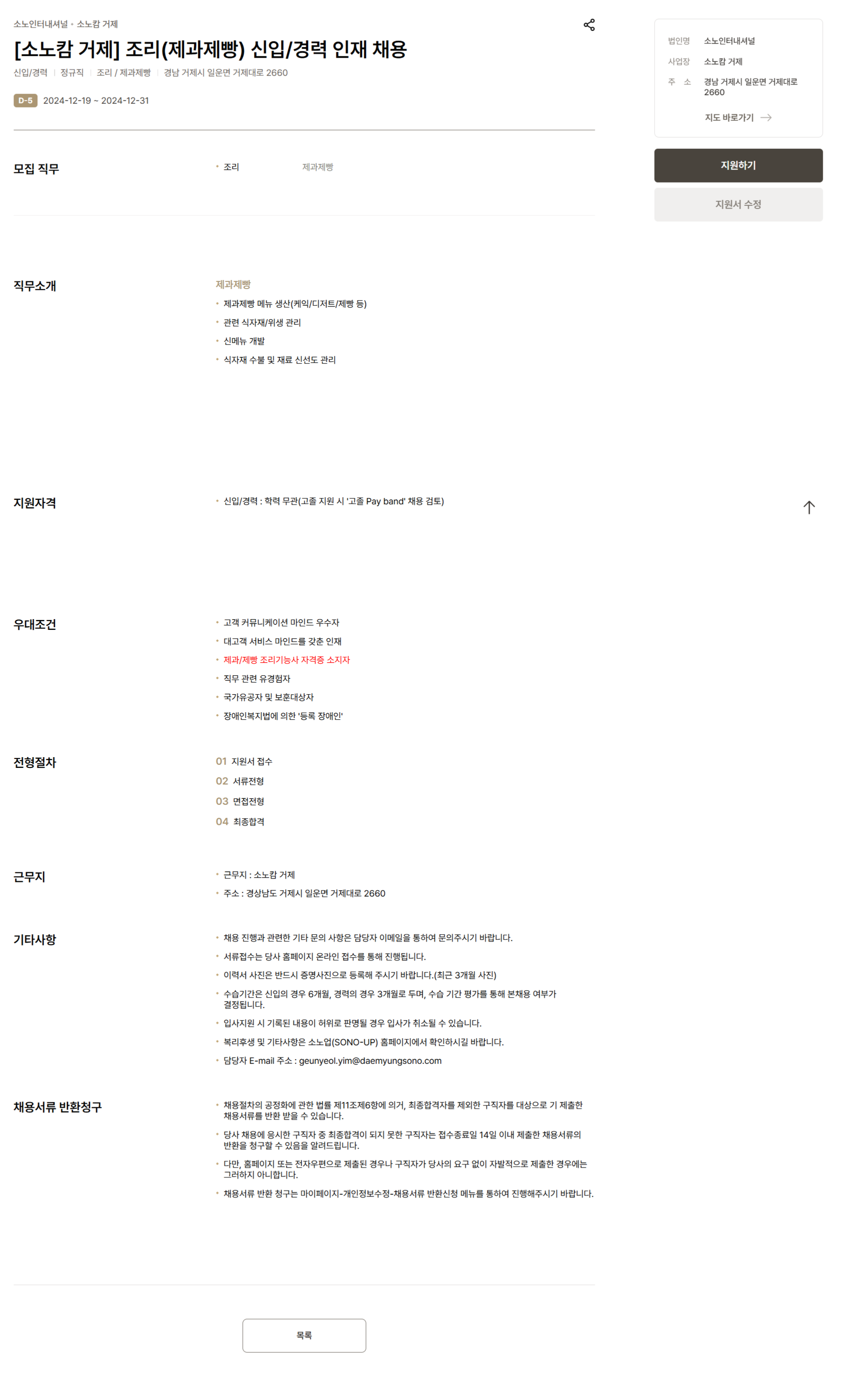 [소노인터내셔널] [소노캄 거제] 조리(제과제빵) 신입/경력 인재 채용(~12/31)
