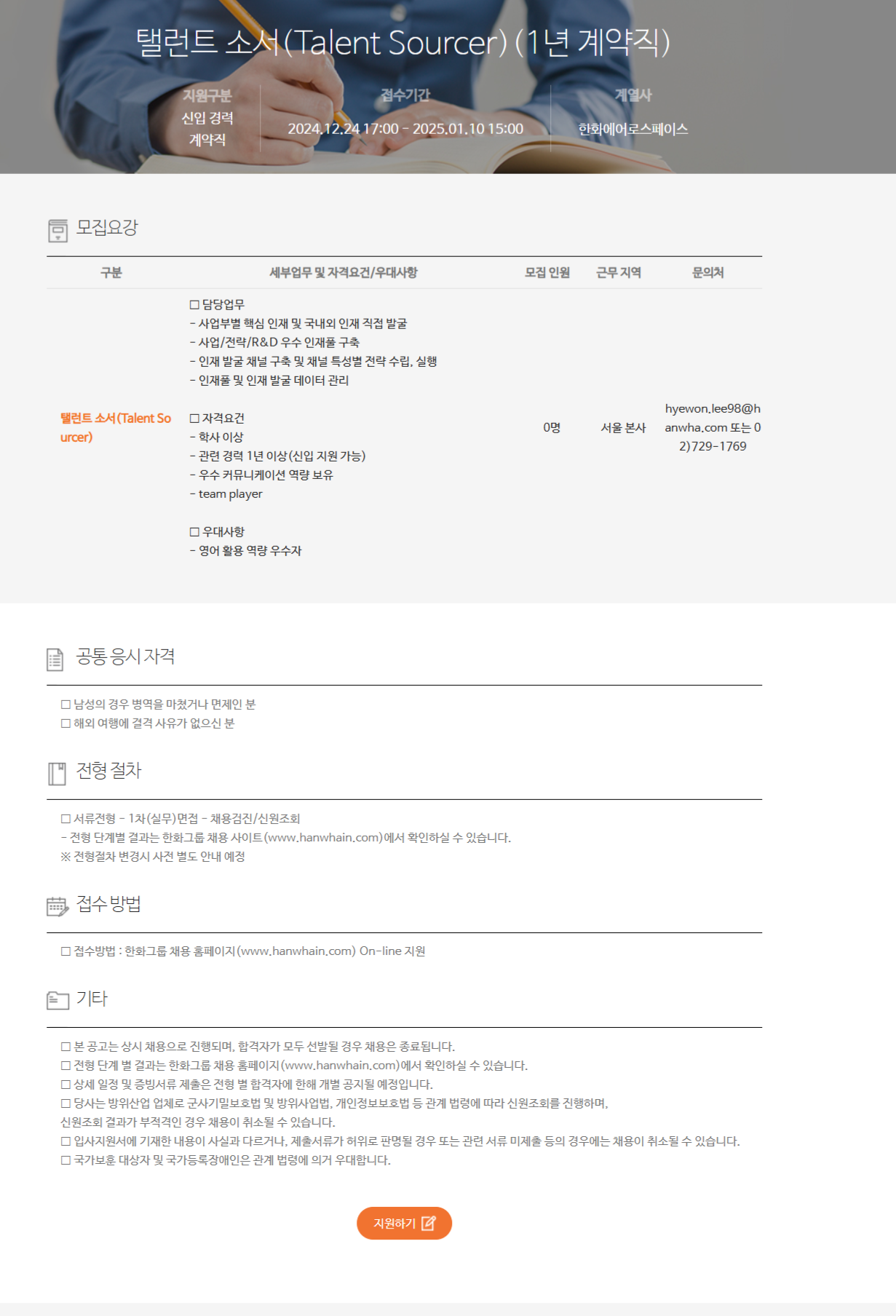 [한화에어로스페이스] 탤런트 소서(Talent Sourcer)(1년 계약직) 모집 (~25/01/10 15시)