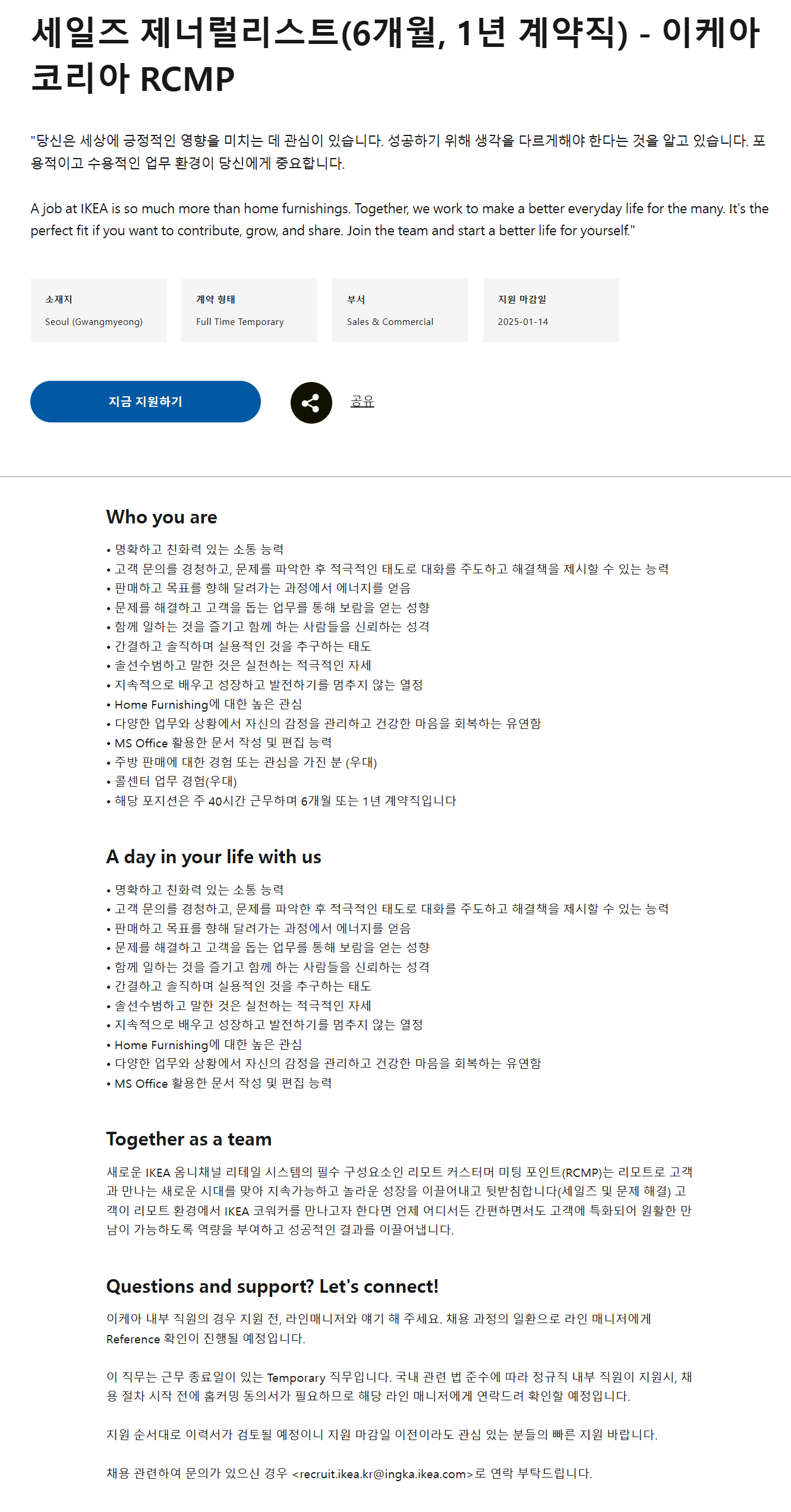 [이케아코리아] 세일즈 제너럴리스트(6개월, 1년 계약직) - 이케아 코리아 RCMP