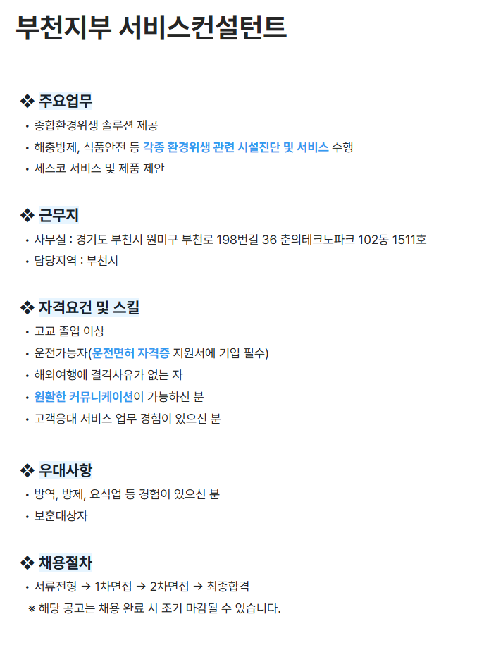 [세스코] 부천지부 서비스컨설턴트