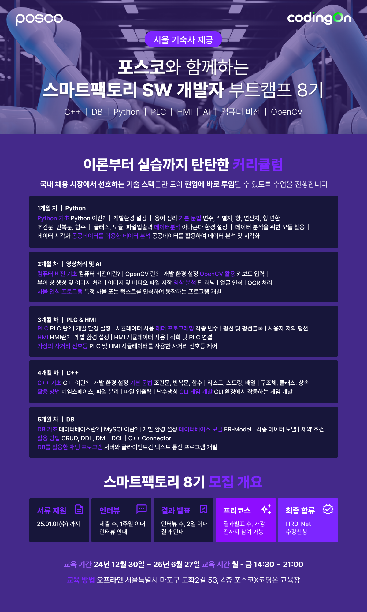 [포스코x코딩온] 지방 거주자라면 놓칠 수 없는 서울 기숙사 제공 부트캠프! 스마트팩토리 8기