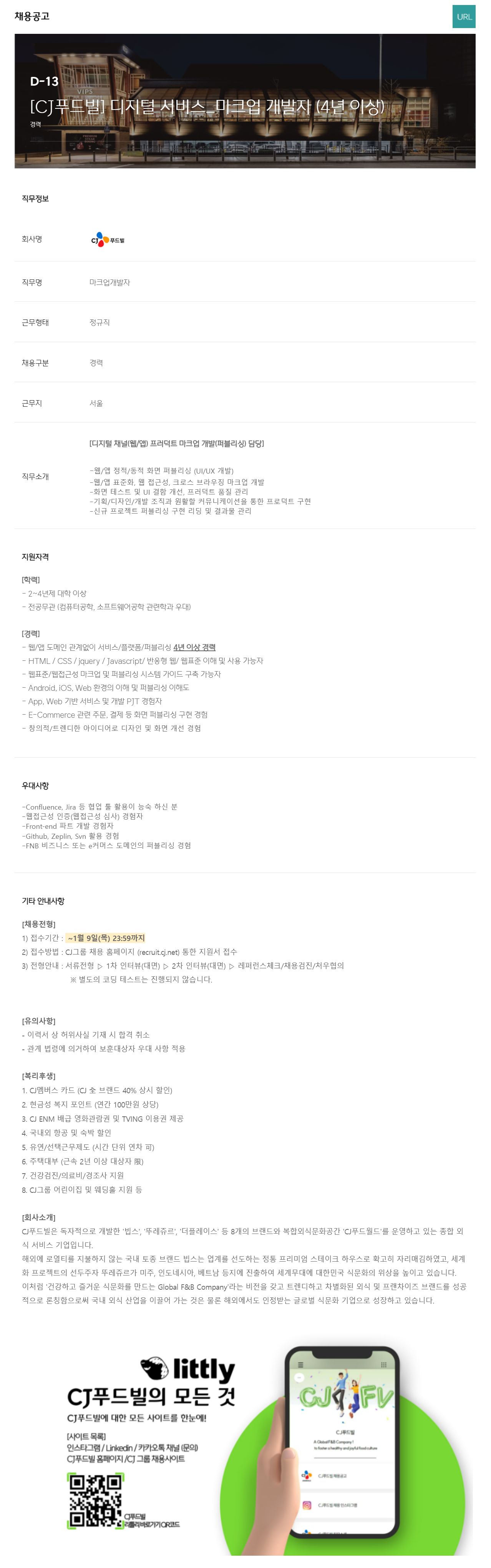 [CJ푸드빌] 디지털 서비스_마크업 개발자 (4년 이상)