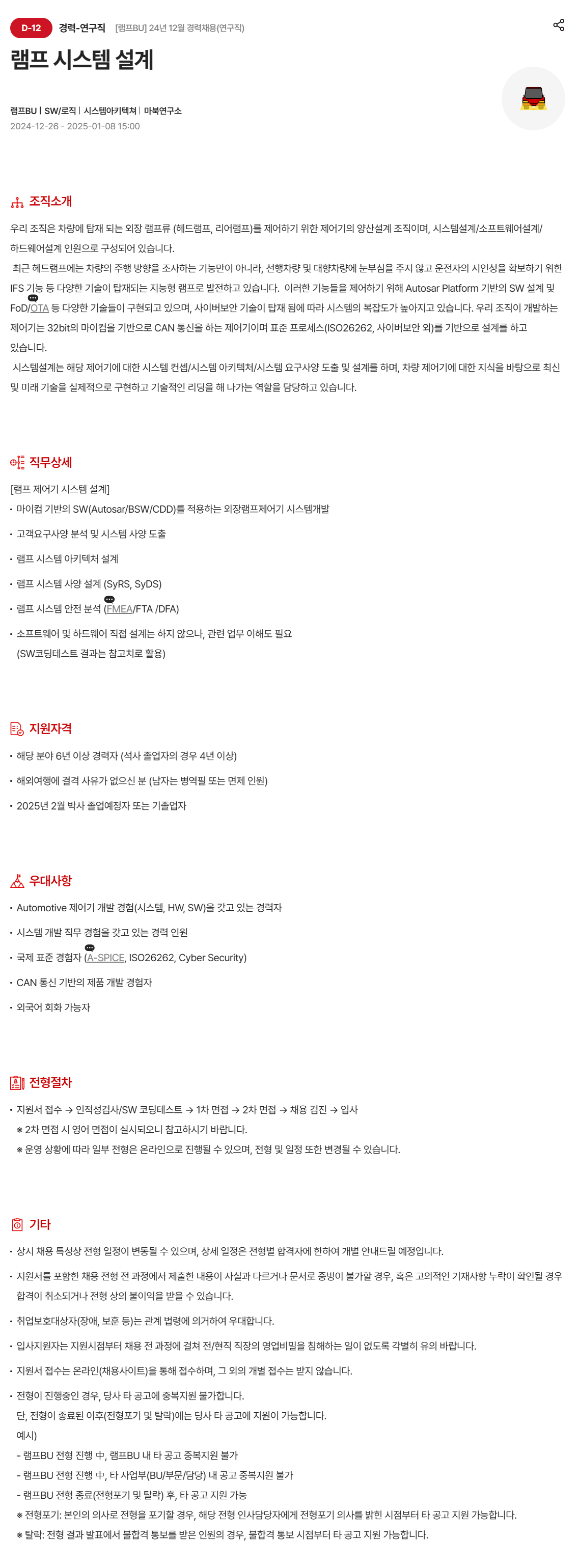 [현대모비스] [램프BU] 24년 12월 경력(램프 시스템 설계) 채용