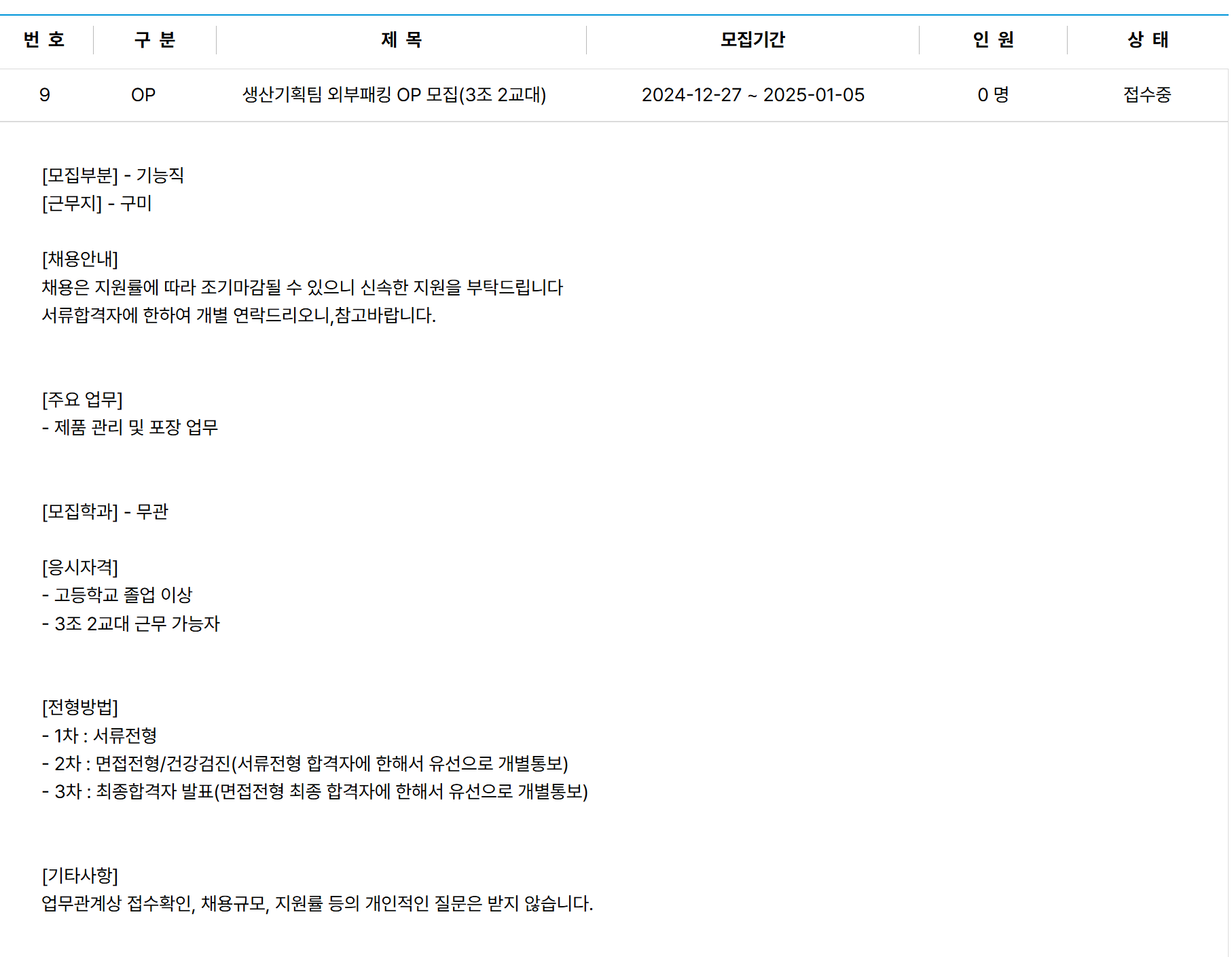 [엘비루셈] 생산기획팀 외부패킹 OP (3조 2교대) 채용