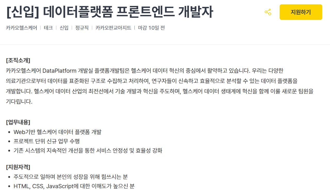 [카카오헬스케어] 데이터플랫폼 프론트엔드 개발자 신입 채용