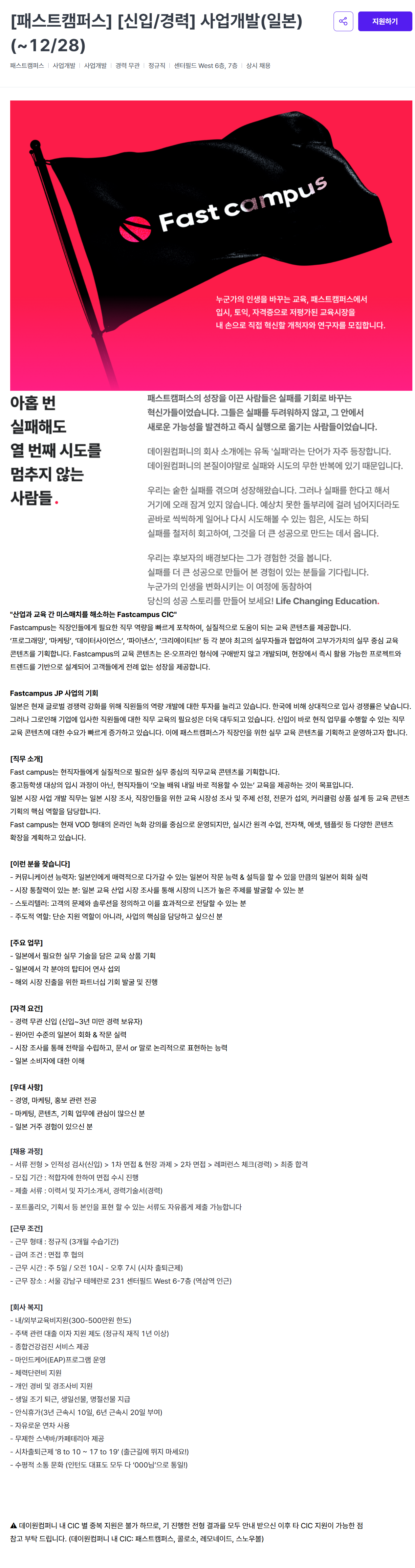 [데이원컴퍼니] [패스트캠퍼스] [신입/경력] 사업개발(일본) (~12/28)