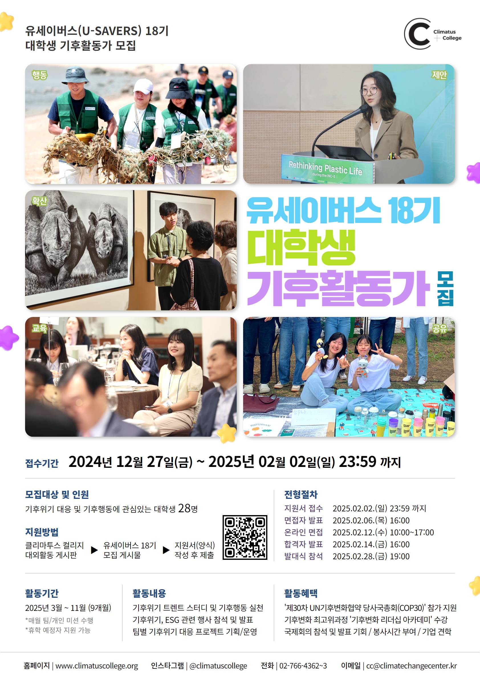 [기후변화센터] 대학생 기후활동가 「U-SAVERS(유세이버스) 18기」 모집(~2/2)