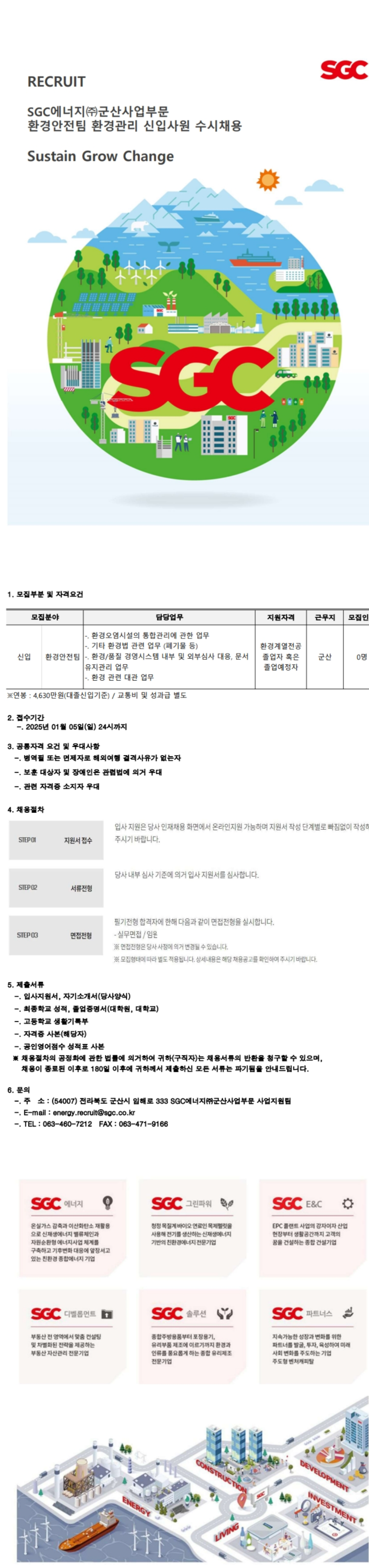 [SGC에너지]  환경안전팀 신입사원 수시채용(~25/01/05 12시)