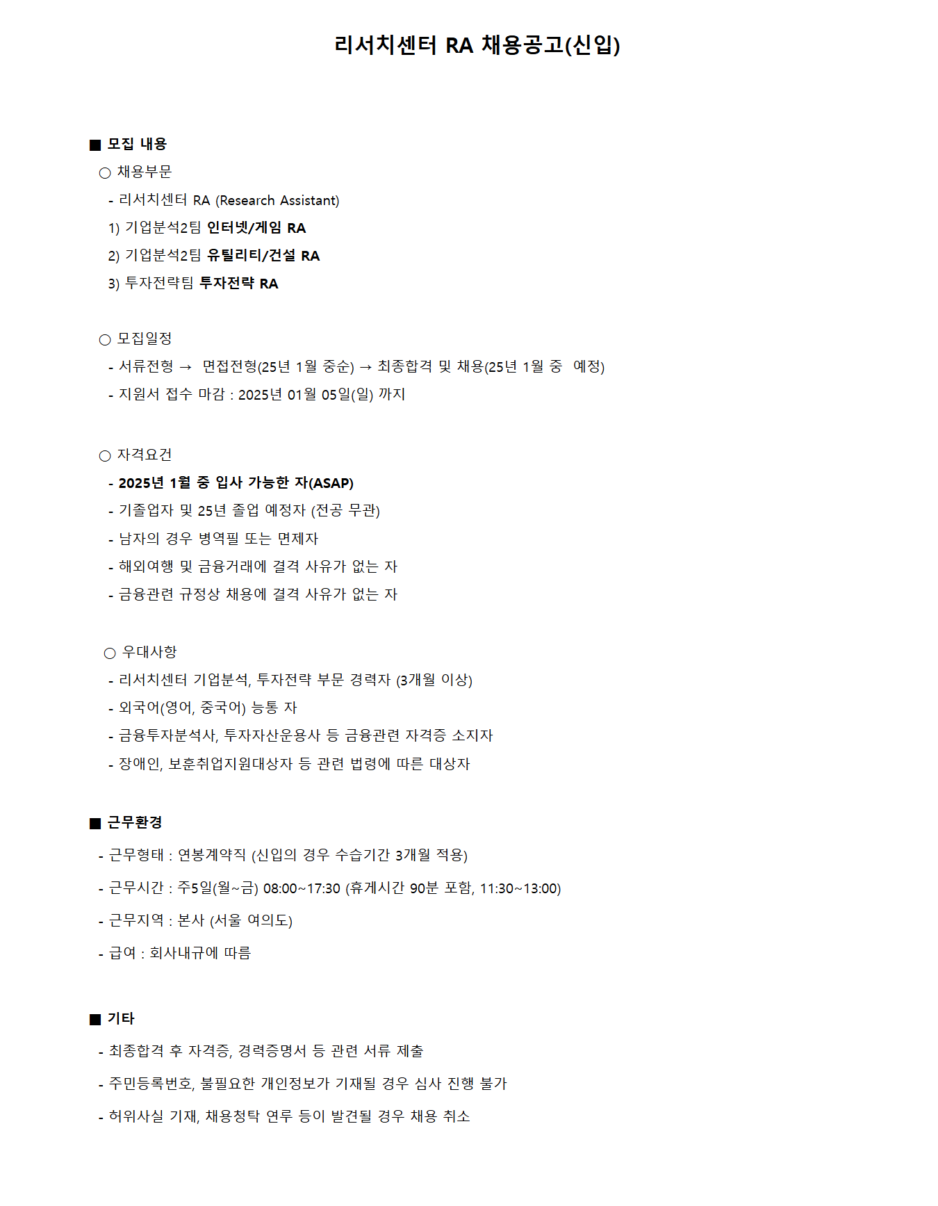 [메리츠증권] 리서치센터 RA(신입) 채용 (~1/5)