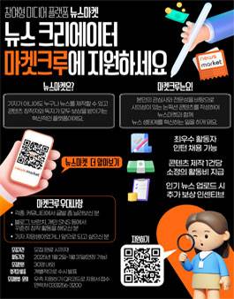 [마켓크루1기] 뉴스 콘텐츠 크리에이터 마켓크루