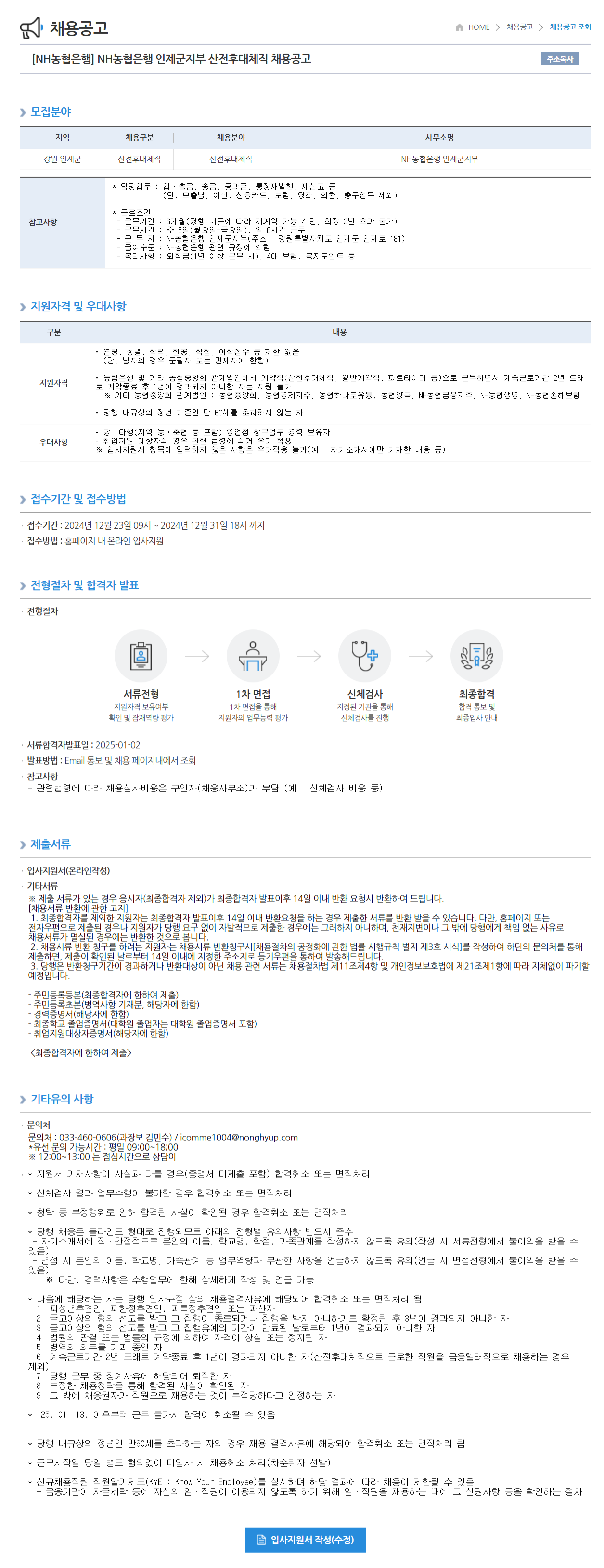 [NH농협은행] 인제군지부 산전후대체직 채용공고 (~12/31 18시)