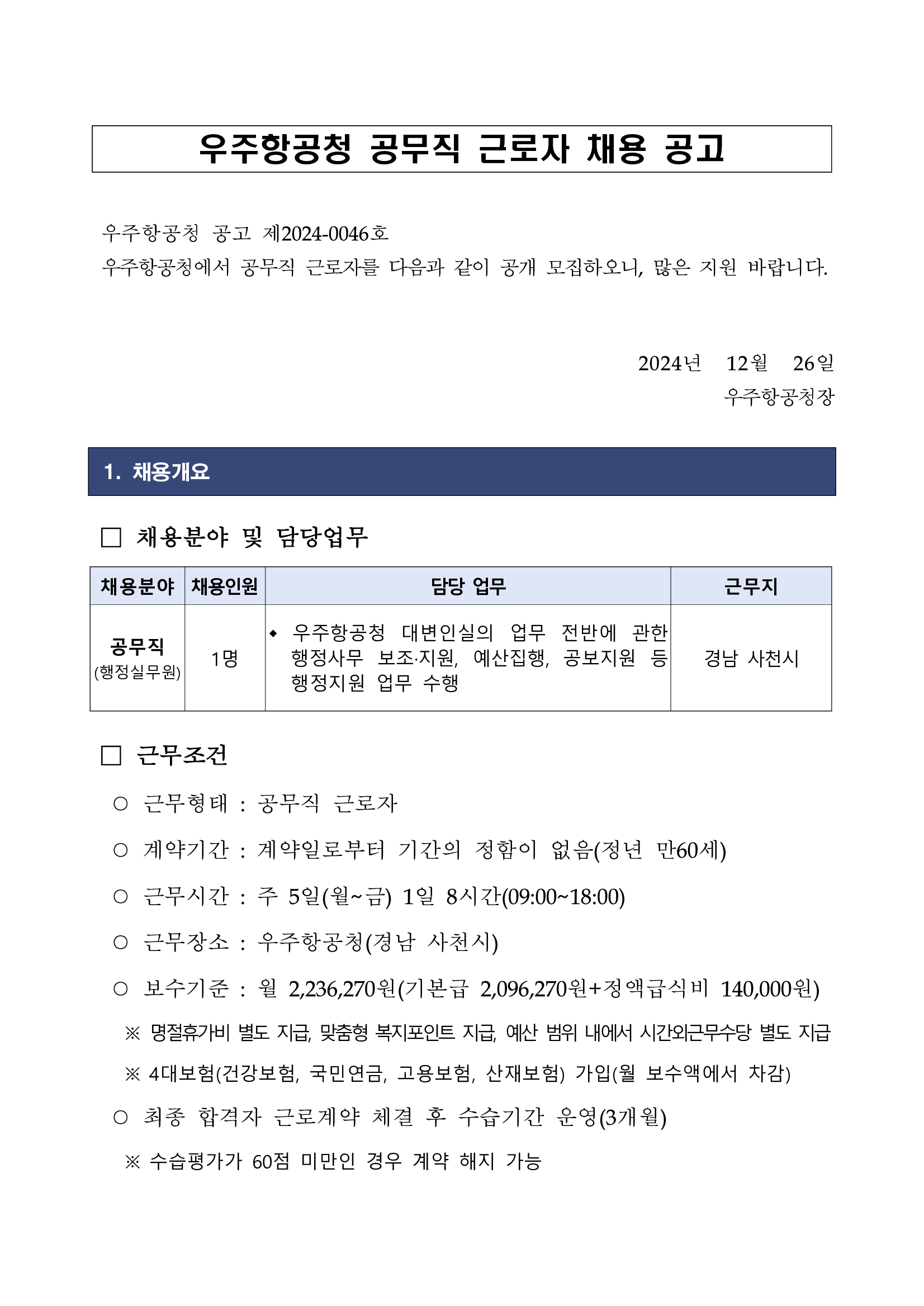 [우주항공청] (대변인실) 공무직 근로자 채용 (~25/01/10 16시)