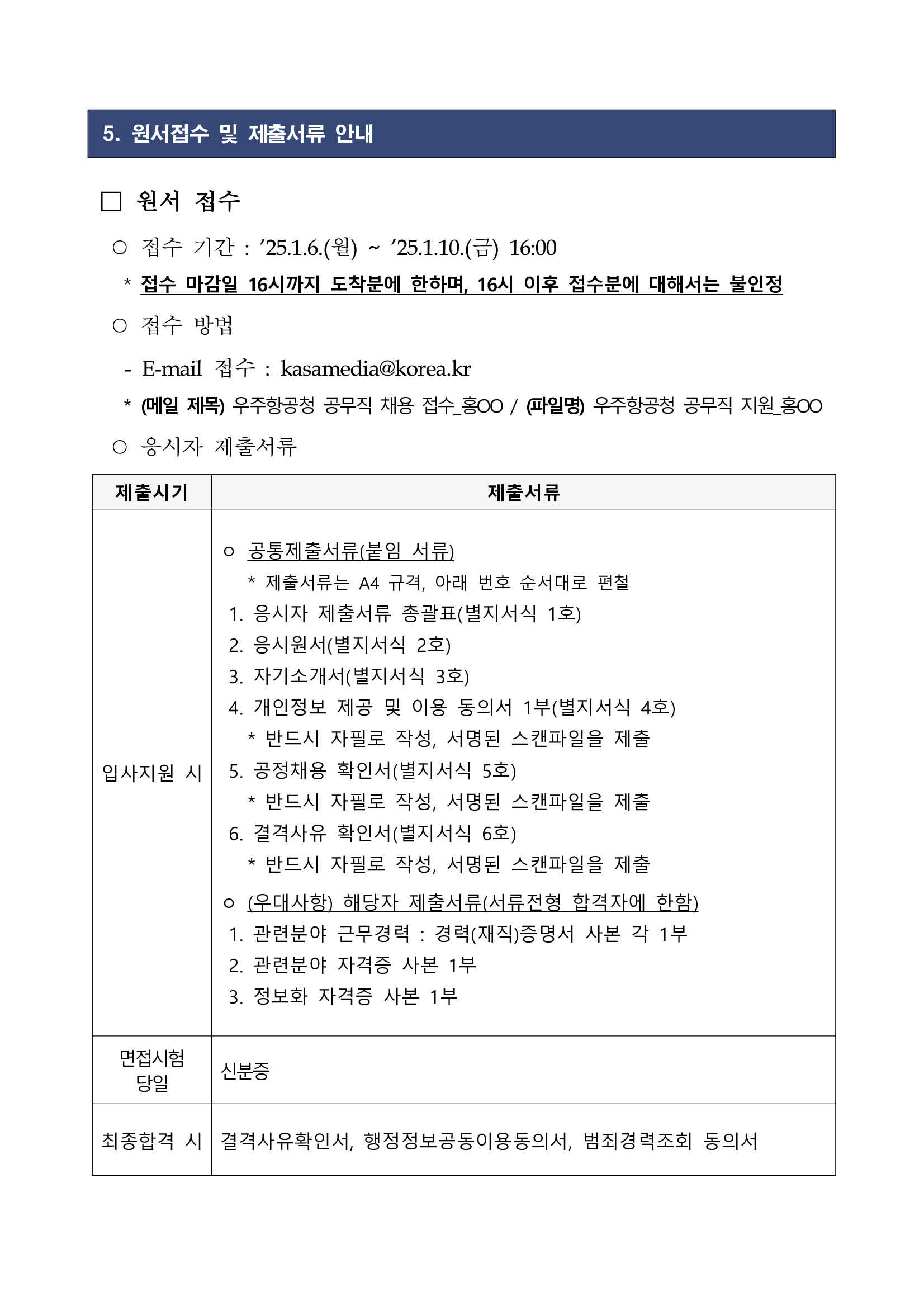 [우주항공청] (대변인실) 공무직 근로자 채용 (~25/01/10 16시)