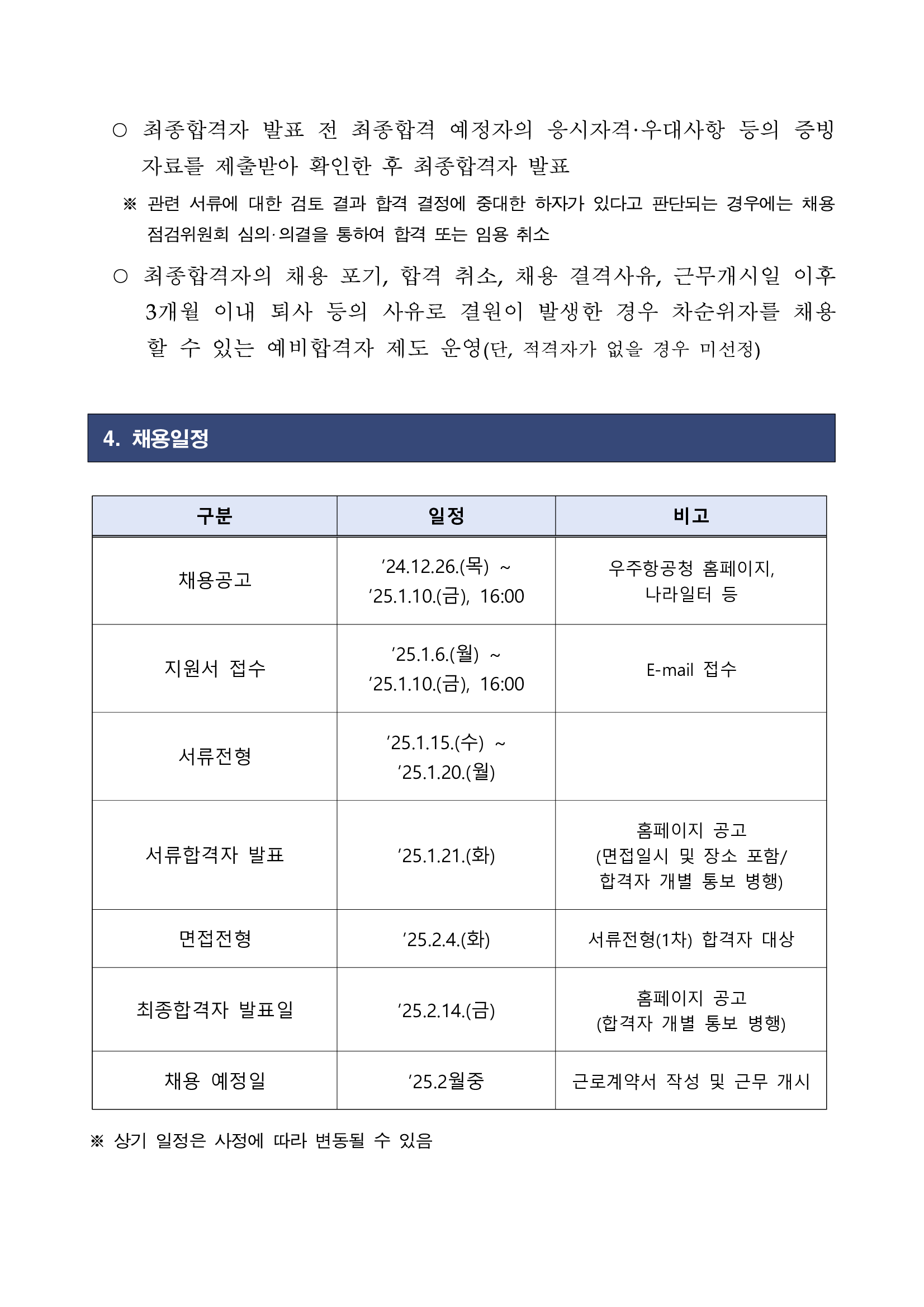 [우주항공청] (대변인실) 공무직 근로자 채용 (~25/01/10 16시)