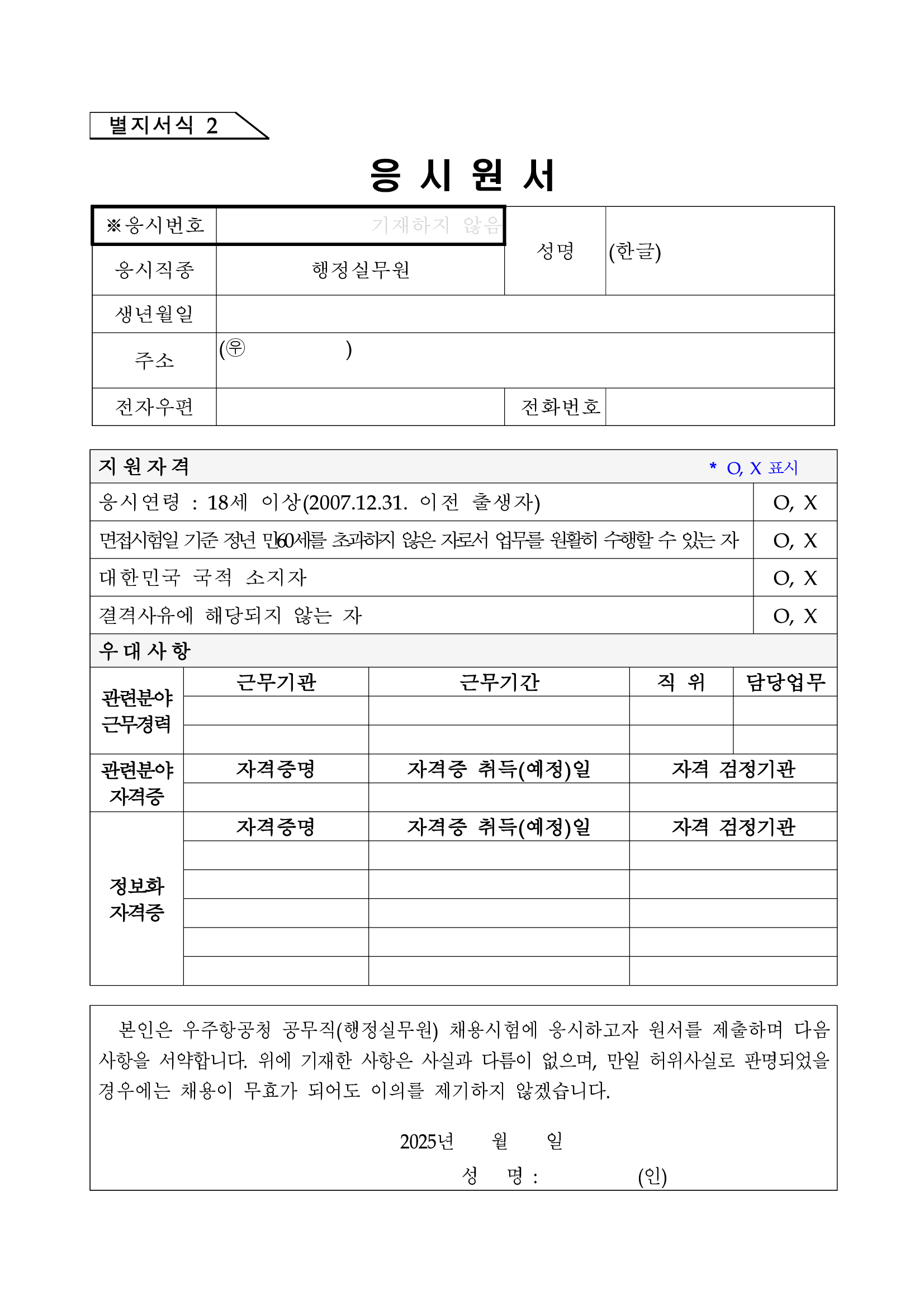 [우주항공청] (대변인실) 공무직 근로자 채용 (~25/01/10 16시)