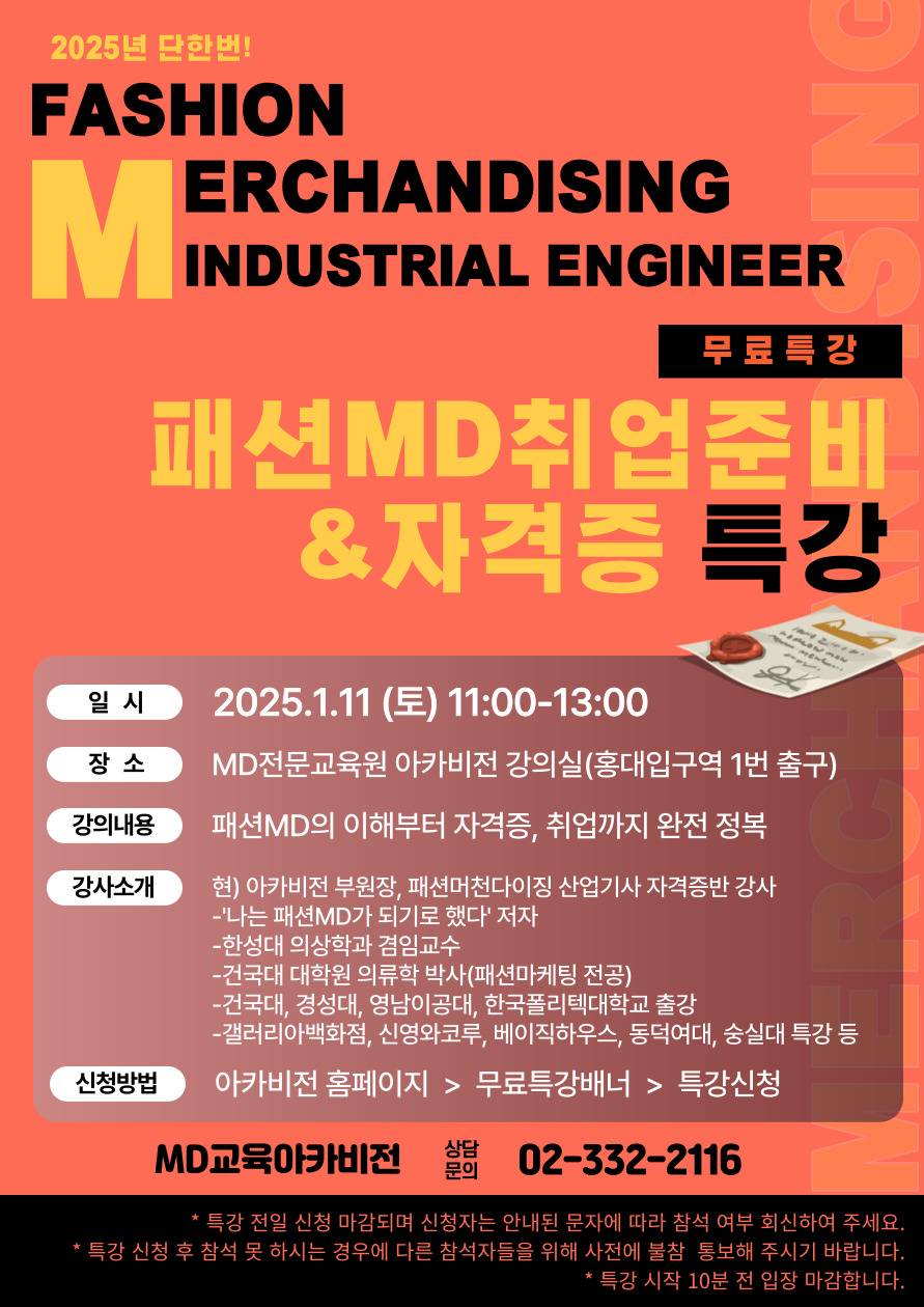 [아카비전] MD 무료특강 패션MD취업준비&자격증 무료 특강(25년 01월 11일)